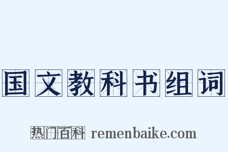 国文教科书组词是什么意思的图片